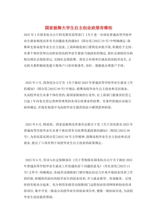 国家鼓励大学生自主创业政策有哪些