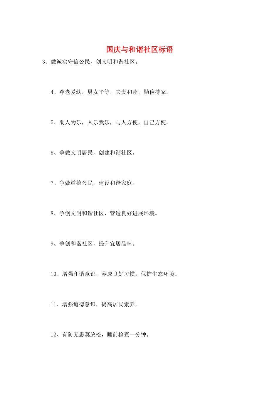 国庆与和谐社区标语_第1页