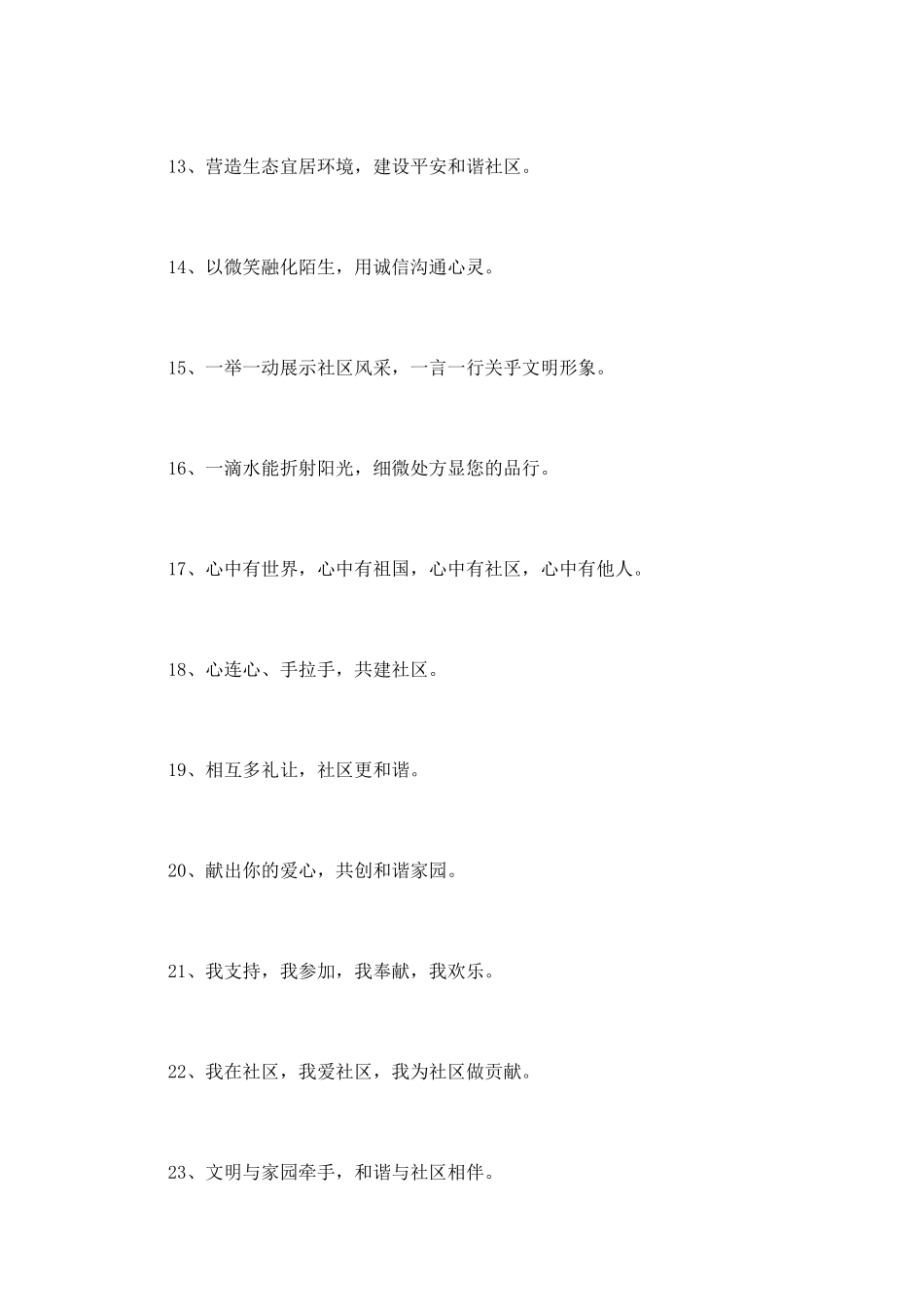 国庆与和谐社区标语_第2页