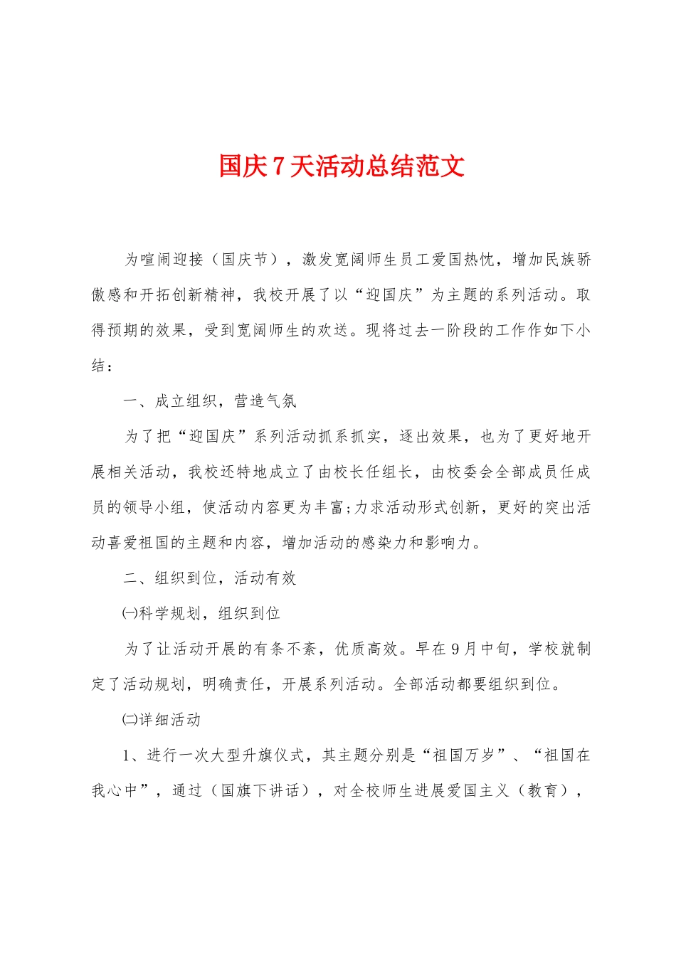国庆7天活动总结范文_第1页