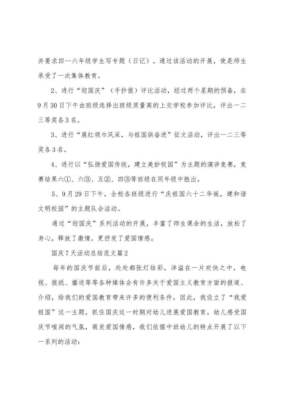 国庆7天活动总结范文_第2页