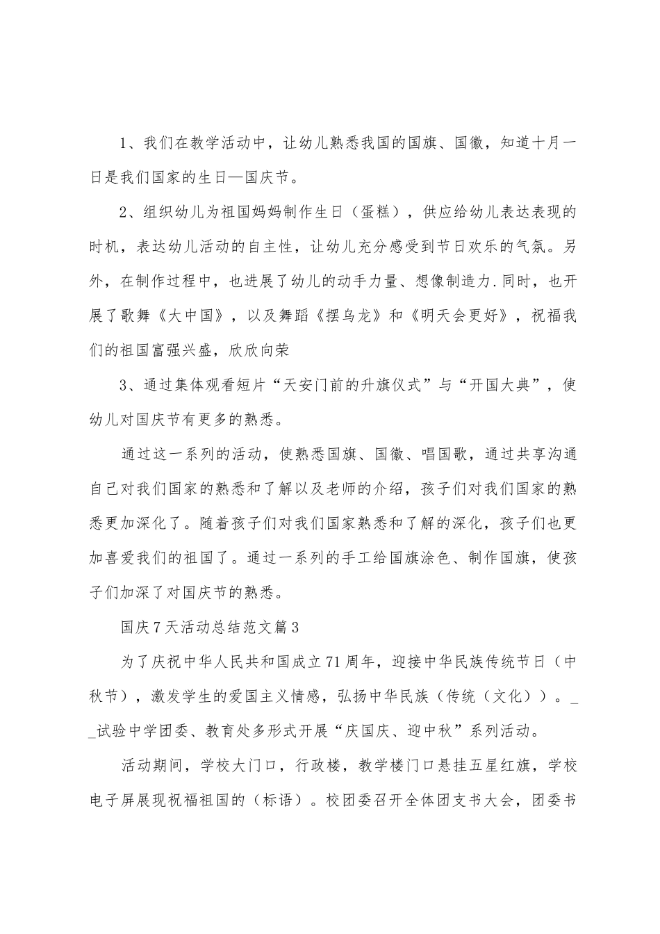 国庆7天活动总结范文_第3页