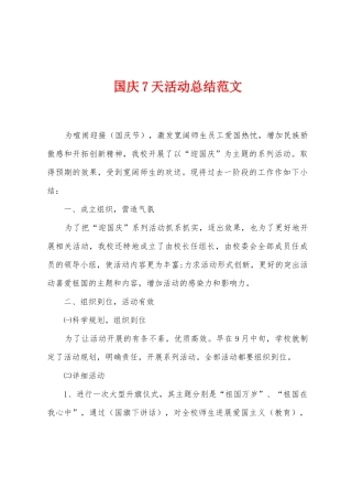 国庆7天活动总结范文