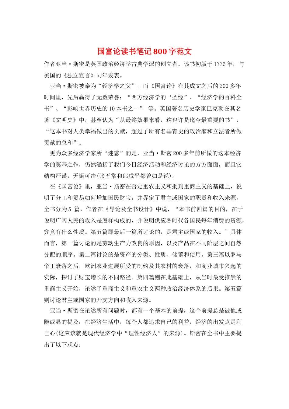 国富论读书笔记800字范文_第1页