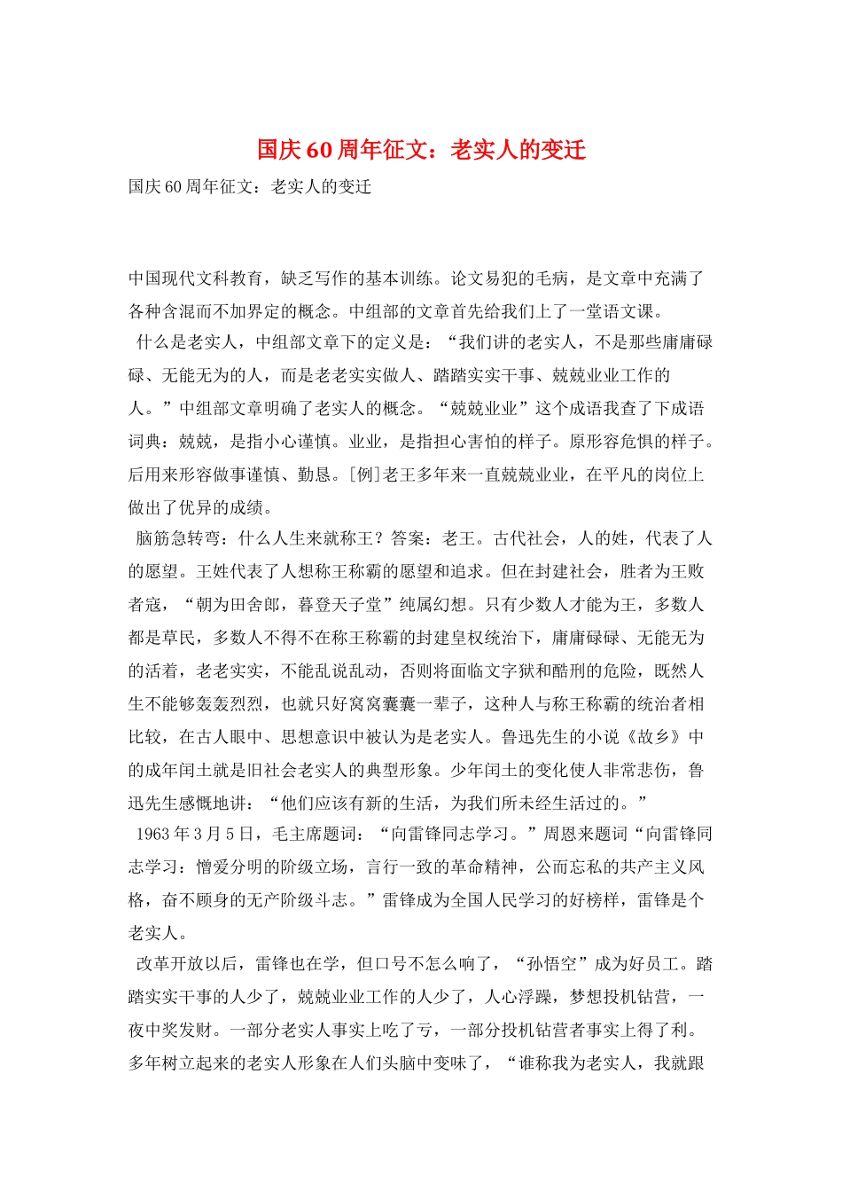 国庆60周年征文：老实人的变迁_第1页