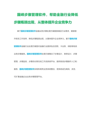 国峰作业流程管理软件帮助金融行业减少作业流程瓶颈的出现从整体提升企业竞争力