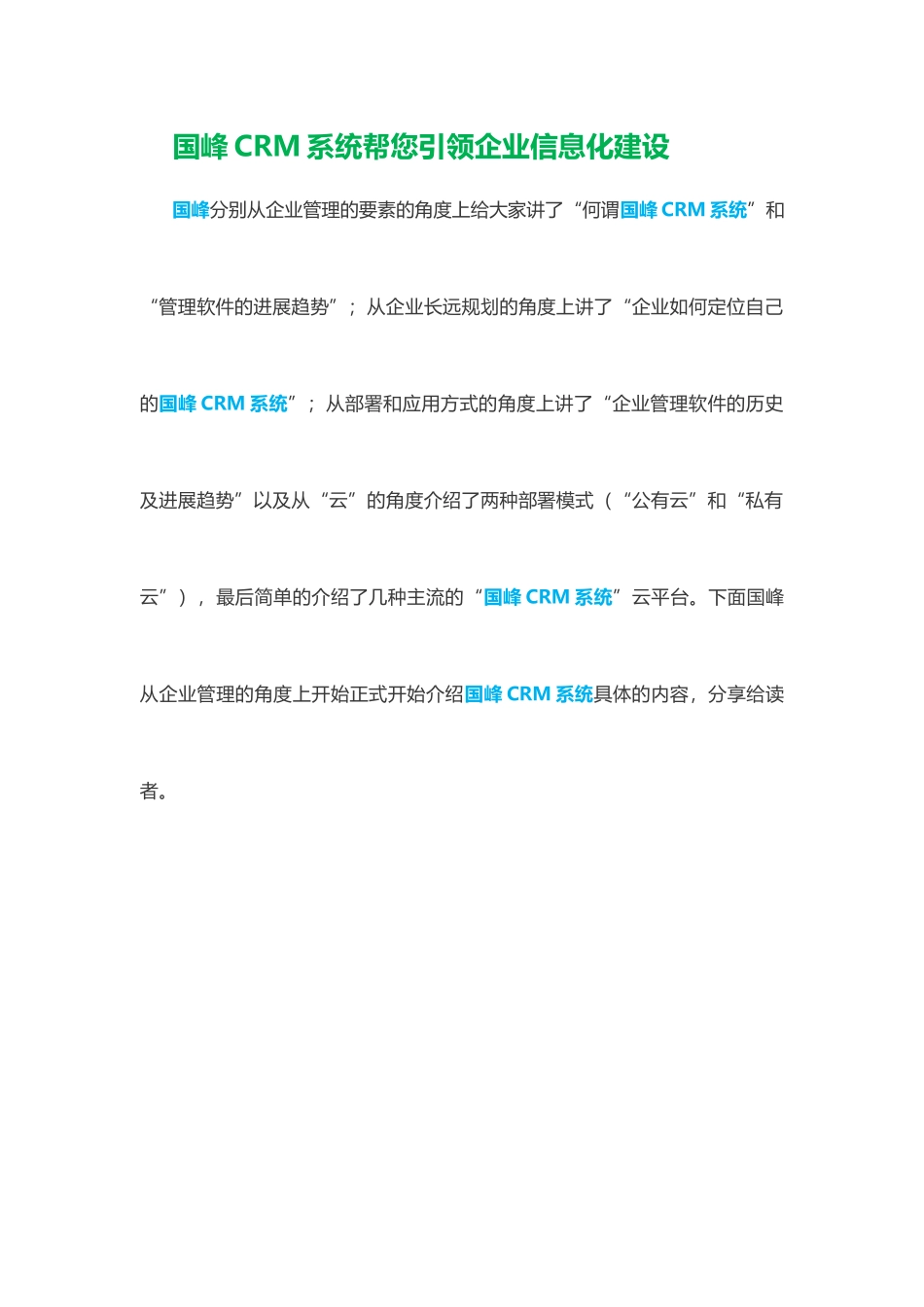 国峰CRM系统帮您引领企业信息化建设_第1页