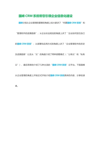 国峰CRM系统帮您引领企业信息化建设