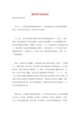 国庆亲子活动总结