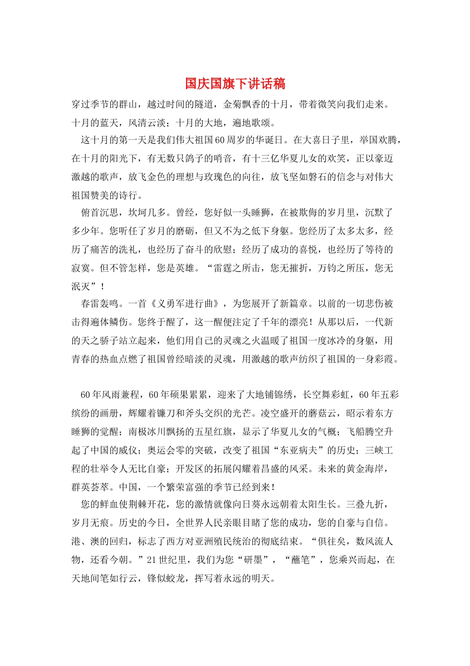 国庆国旗下讲话稿_第1页