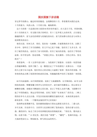 国庆国旗下讲话稿