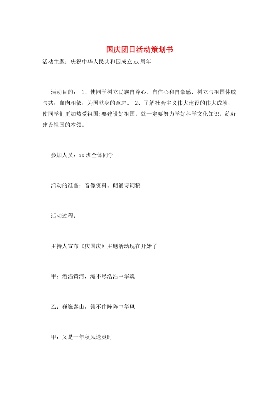 国庆团日活动策划书_第1页