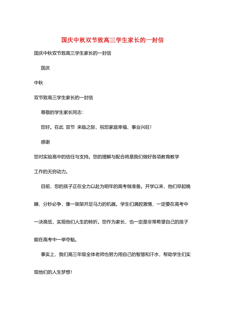 国庆中秋双节致高三学生家长的一封信_第1页