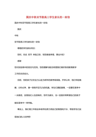 国庆中秋双节致高三学生家长的一封信