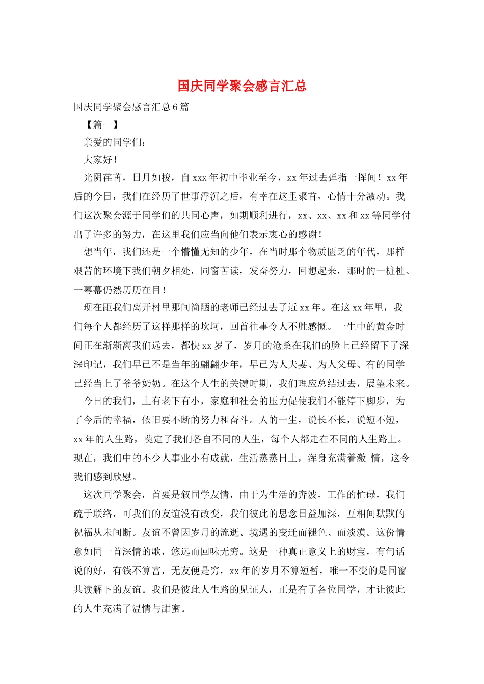 国庆同学聚会感言汇总_第1页