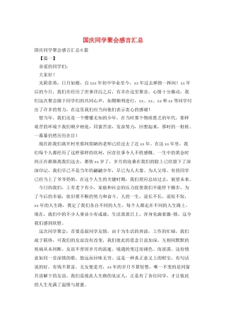 国庆同学聚会感言汇总