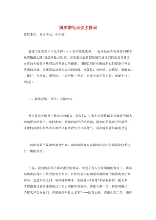 国庆婚礼司仪主持词