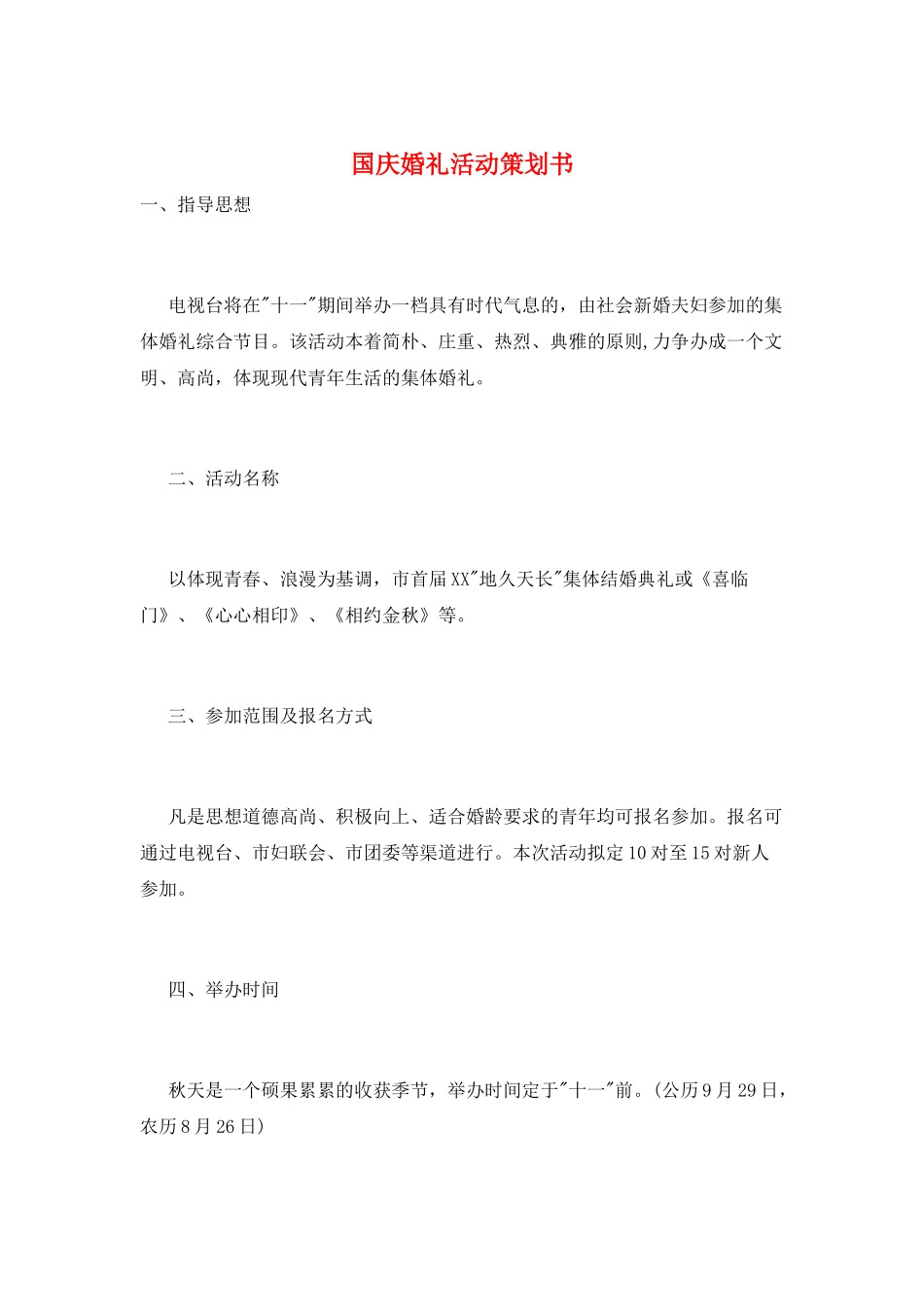 国庆婚礼活动策划书_第1页
