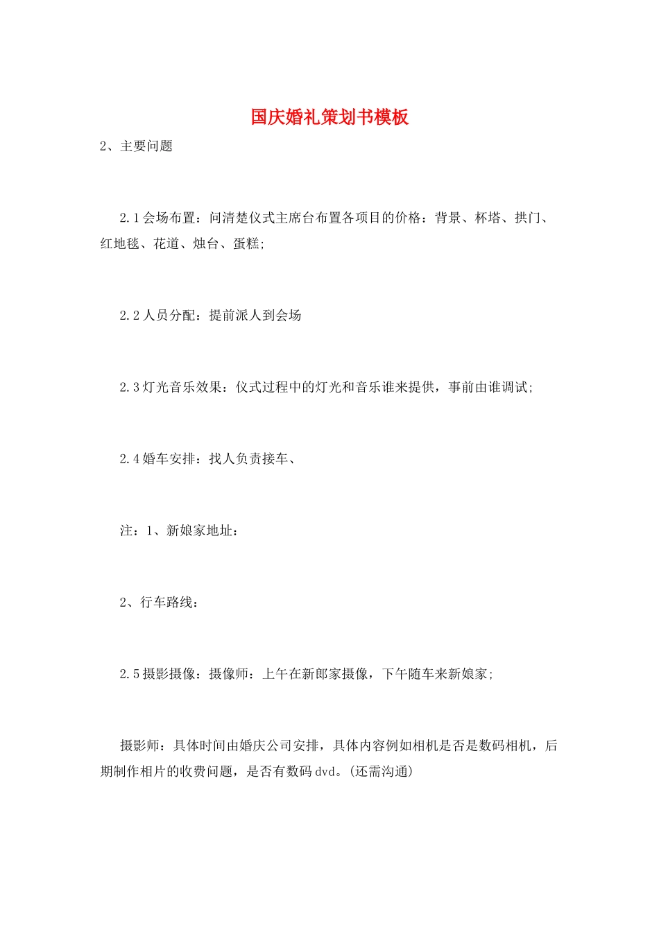 国庆婚礼策划书模板_第1页