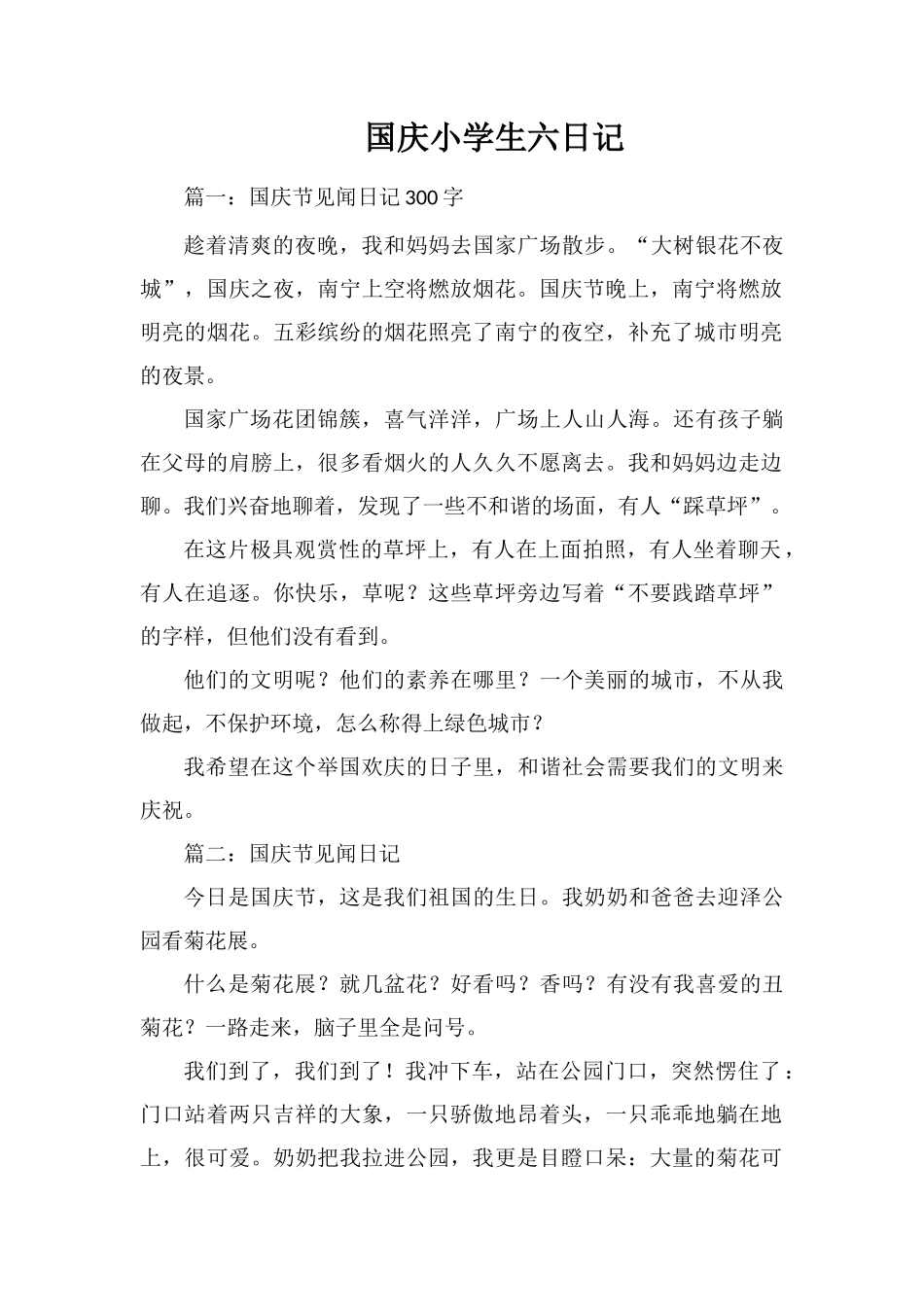国庆小学生六日记_第1页