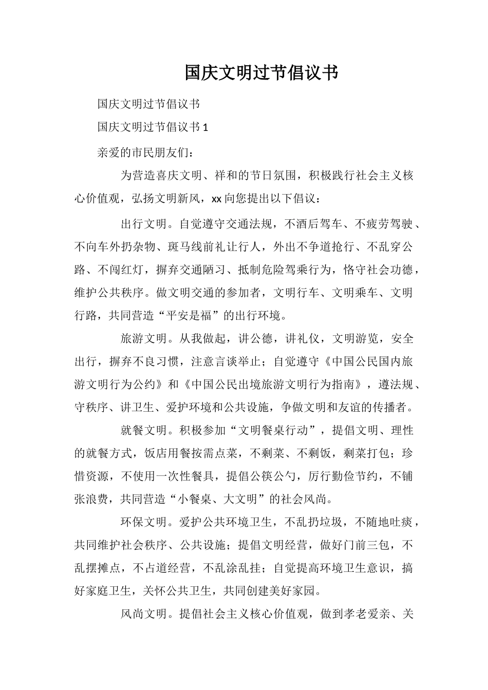 国庆文明过节倡议书_第1页