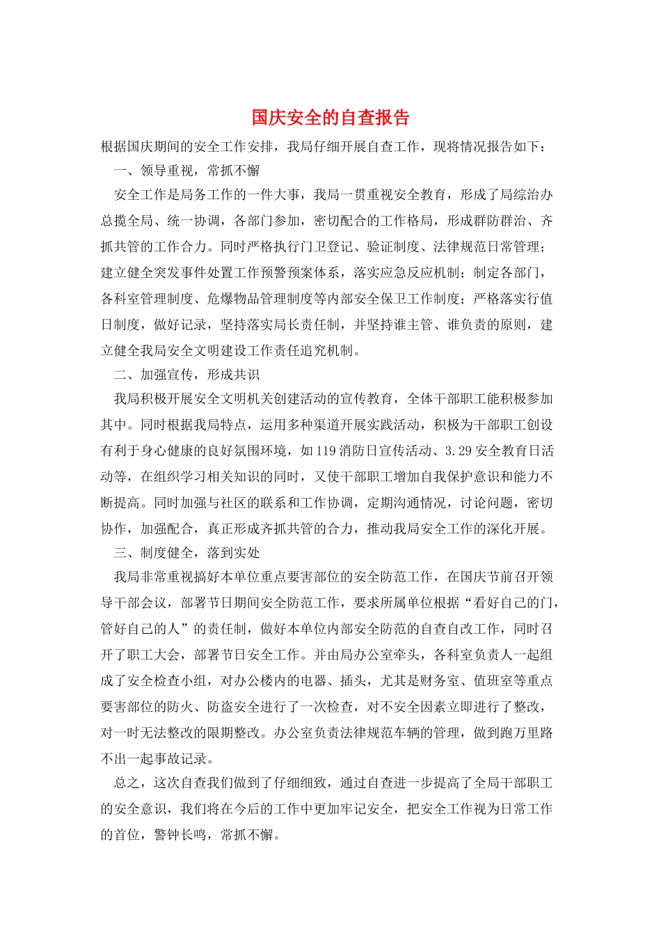 国庆安全的自查报告_第1页