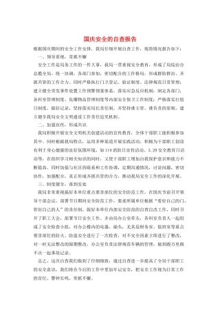 国庆安全的自查报告
