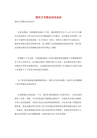 国庆文艺晚会活动总结