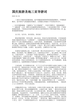 国庆旅游圣地三亚导游词