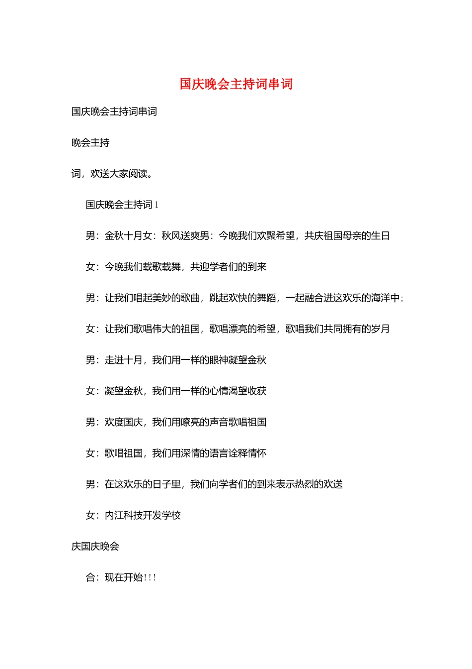 国庆晚会主持词串词_第1页