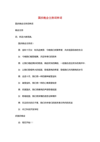 国庆晚会主持词串词