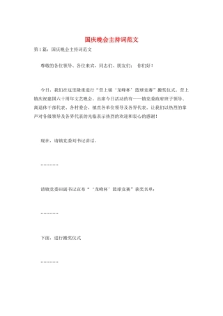 国庆晚会主持词范文