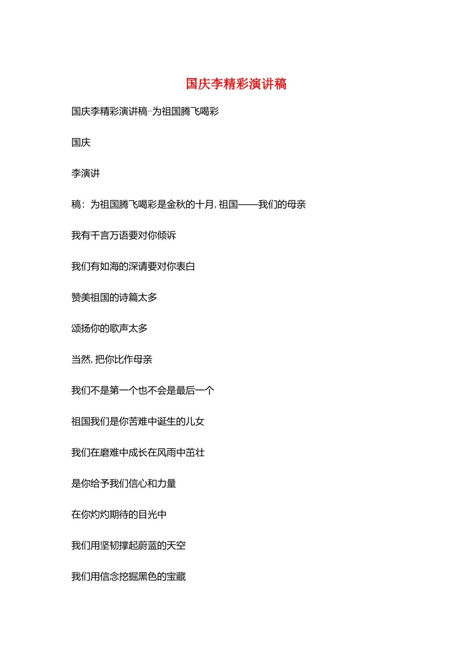 国庆李精彩演讲稿_第1页
