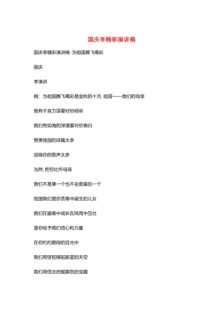 国庆李精彩演讲稿