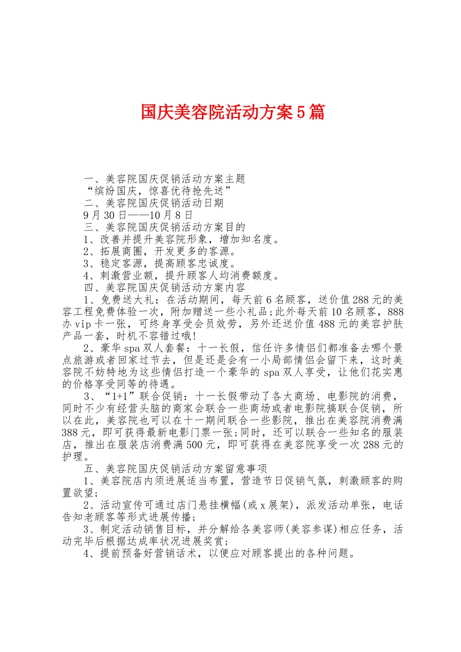 国庆美容院活动方案篇_第1页