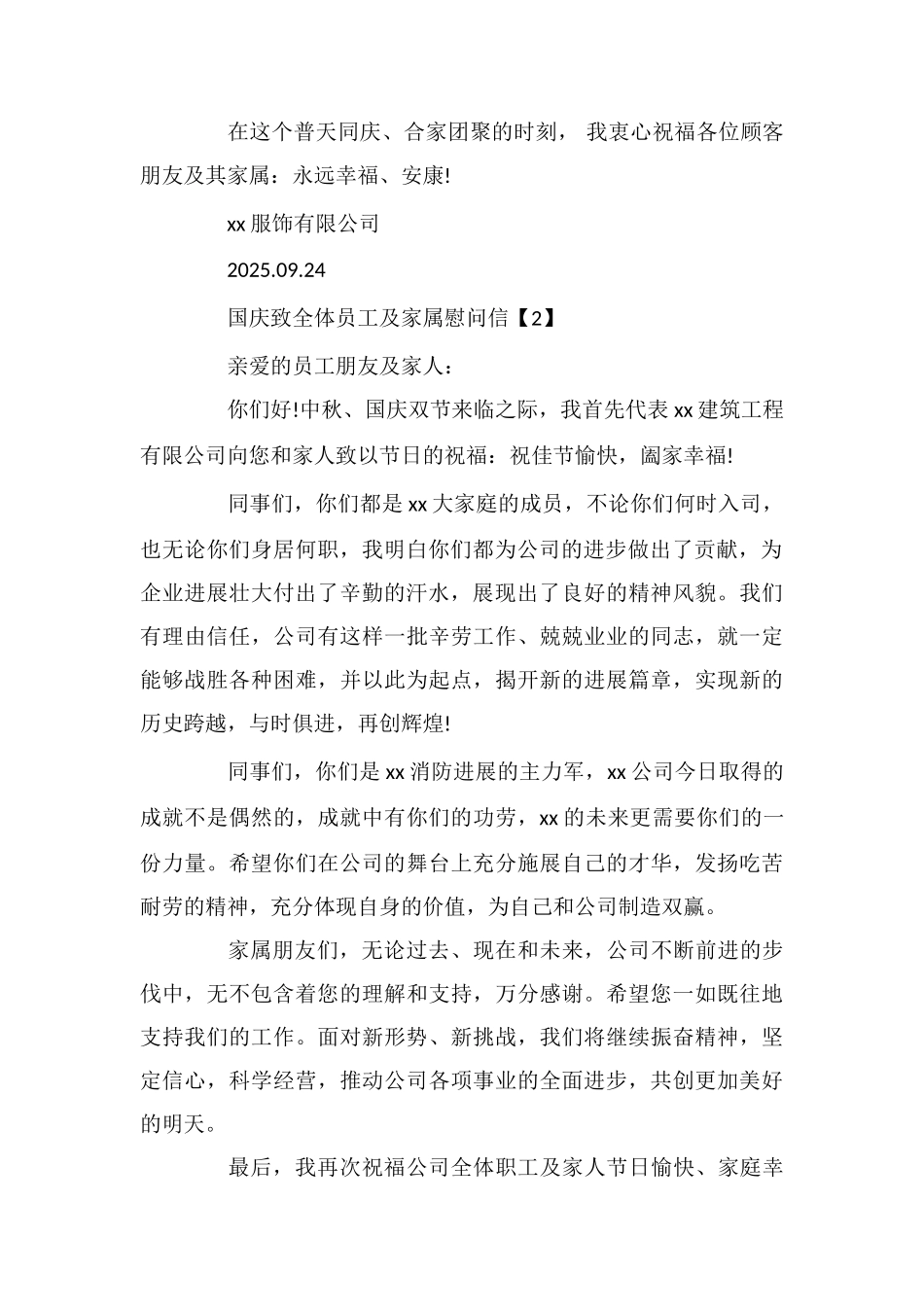 国庆致全体员工及家属慰问信_第2页