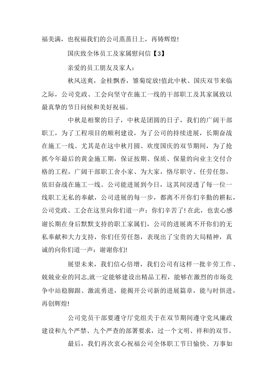 国庆致全体员工及家属慰问信_第3页