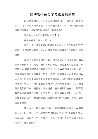 国庆致全体员工及家属慰问信