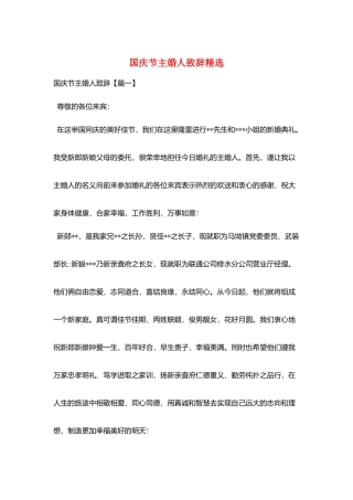 国庆节主婚人致辞精选