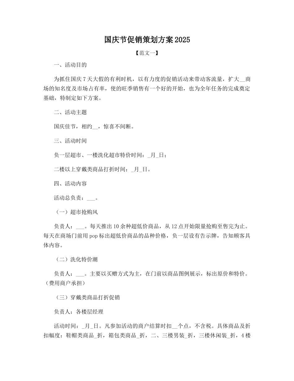 国庆节促销策划方案2025_第1页