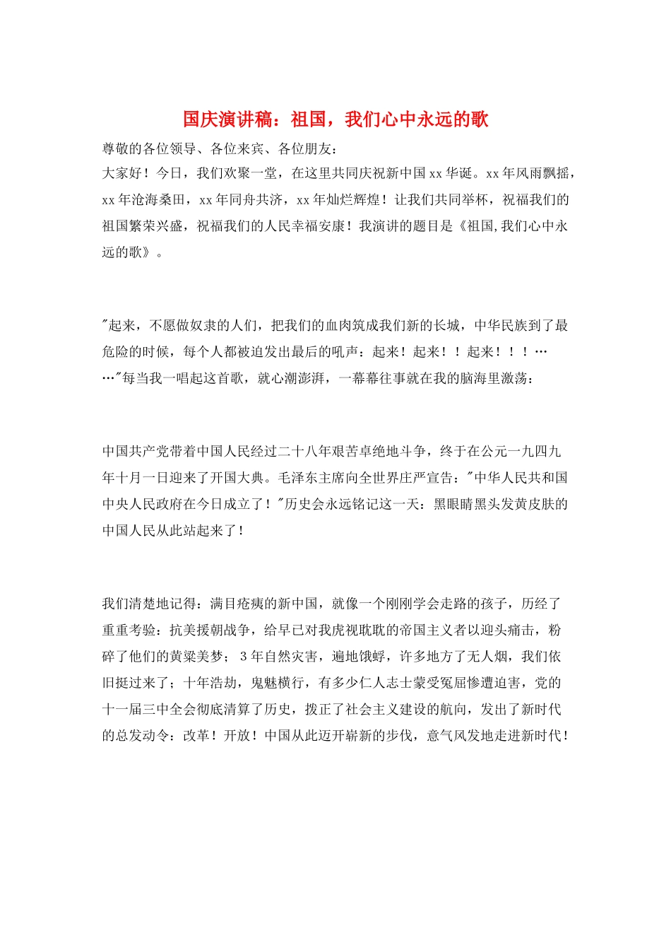 国庆演讲稿：祖国-我们心中永远的歌_第1页
