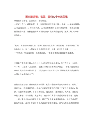 国庆演讲稿：祖国-我们心中永远的歌