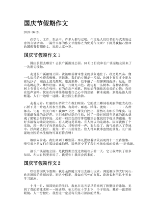 国庆节假期作文