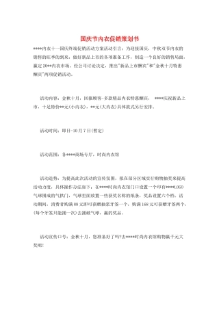 国庆节内衣促销策划书