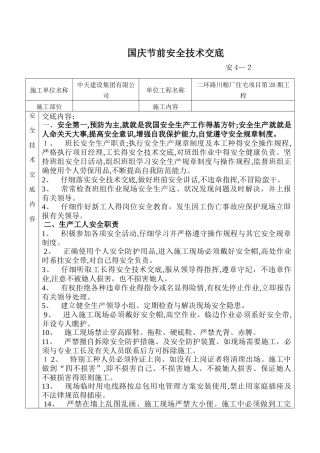 国庆节前安全技术交底