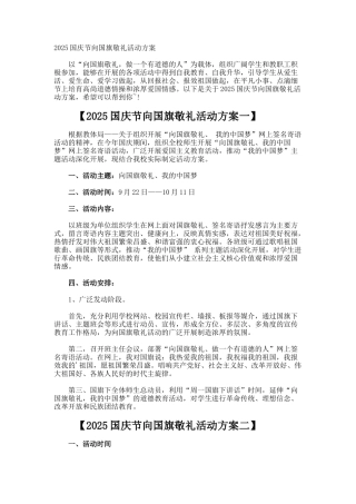 国庆节向国旗敬礼活动方案