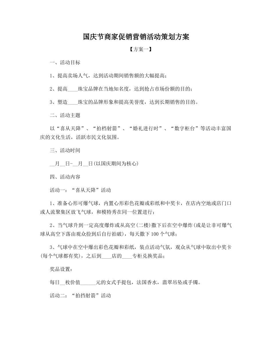 国庆节商家促销营销活动策划方案_第1页