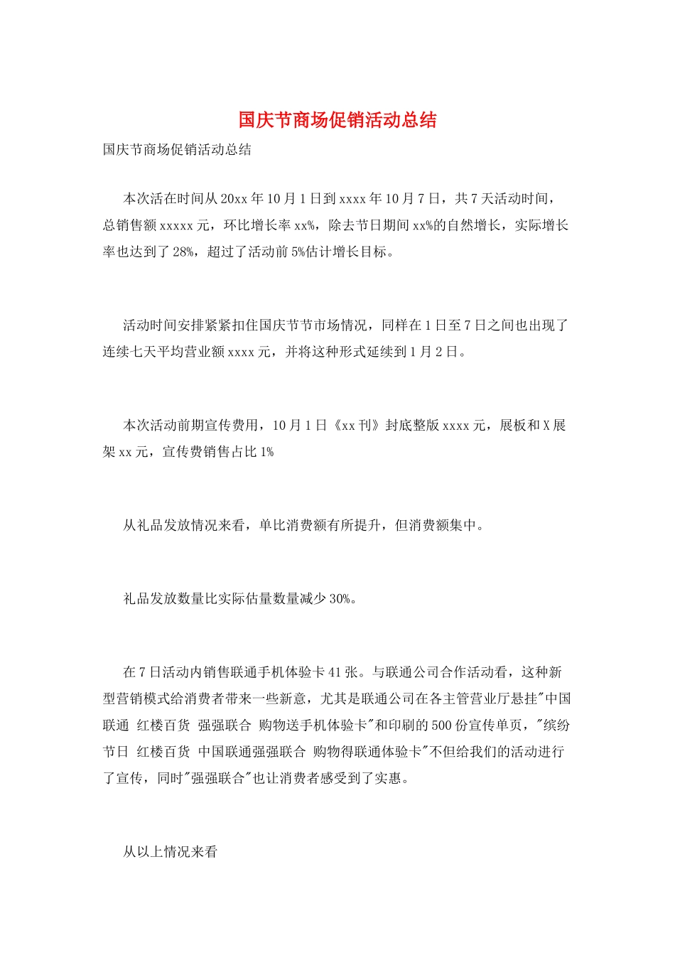 国庆节商场促销活动总结_第1页