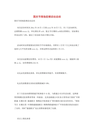国庆节商场促销活动总结