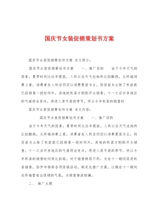 国庆节女装促销策划书方案